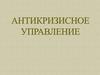 Антикризисное управление