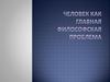 Человек как главная философская проблема
