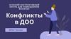 Конфликты в ДОО