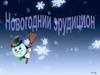 Новогодний эрудицион