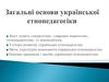 Загальні основи української етнопедагогіки