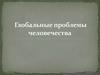 Глобальные проблемы человечества