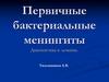 Первичные бактериальные менингиты. Диагностика и лечение