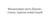 Финансовая часть бизнес-плана: оценка инвестиций