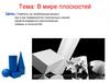 В мире плоскостей