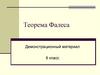 Доказательство теоремы Фалеса (8 класс)