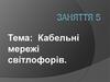 Кабельні мережі світлофорів