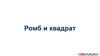 Ромб и квадрат