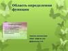 Область определения функции