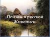 Пейзаж в русской живописи. 6 класс