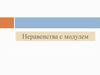 Неравенства с модулем. Способы решения неравенств с модулями