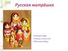 Русская матрешка
