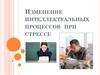 Изменение интеллектуальных процессов при стрессе