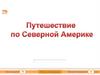 Северная Америка. Тест