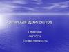 Греческая архитектура: гармония легкость торжественность