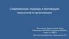 Современные подходы к мотивации персонала в организации
