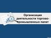 Организация деятельности торгово-промышленных палат