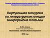 Виртуальная экскурсия по литературным улицам микрорайона Клязьмы
