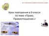 Право. Правоотношения. 9 класс