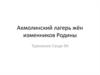Акмолинский лагерь жён изменников Родины