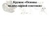 Кружок «Основы молекулярной генетики»