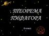 Теорема Пифагора