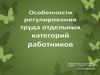 Особенности регулирования труда отдельных категорий работников