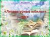 Литературные юбилеи,  г. Арзамас Центральная детская библиотека им. А.П. Гайдара