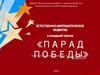 Парад победы