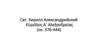 Святой Кирилл Александрийский  Κύριλλος Α΄ Αλεξανδρείας (ок. 376-444)