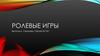 Ролевые игры