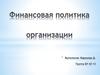 Финансовая политика организации