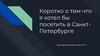 Что я хотел бы посетить в Санкт-Петербурге