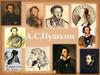 Жизнь и творчество Александра Сергеевича Пушкина