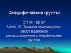 Специфические грунты СП 11-105-97. Правила производства работ в районах распространения специфических грунтов