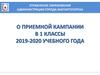 О Приемной кампании в 1 классы 2019-2020 учебного года
