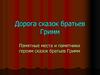Дорога сказок братьев Гримм
