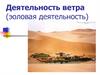 Деятельность ветра (эоловая деятельность). Лекция 07