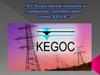 АО “Казахстанская компания по управлению электрическими сетями “KEGOC”
