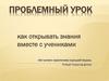 Технология проблемного обучения. Проблемный урок