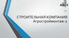 Строительная компания ООО «Агростроймонтаж-2»
