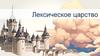 Лексическое царство