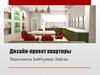 Дизайн-проект квартиры