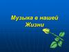 Музыка в нашей Жизни