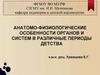 Анатомо-физиологические особенности органов и систем в различные периоды детства