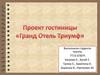 Проект гостиницы «Гранд Отель Триумф»