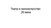 Театр и киноискусство 20 века