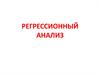 Простая линейная регрессия. Регрессионный анализ