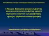 Біріншілік алкилсульфаттар және алкилэтоксисульфаттар немесе біріншілік спирттегі сульфоэфирдің тұздары. 4 Лекция