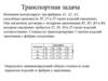 Транспортная задача